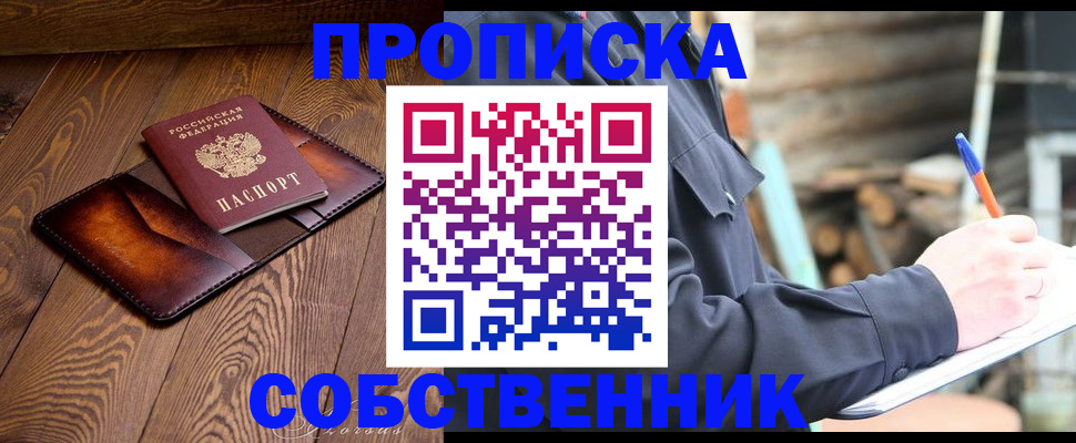 прописка от собственника в Алтайском крае